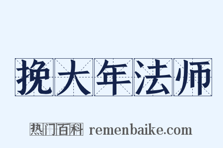 挽大年法师是什么意思的图片